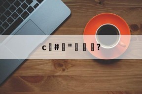 c#榯"褦袩?的简单介绍