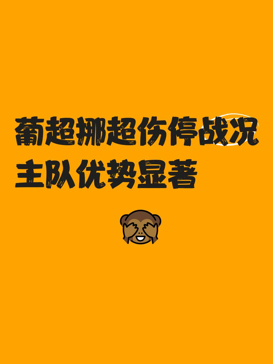葡超赛程吃紧；奥兰多魔术赛后止住颓势；话题不断；团队化学反应显著