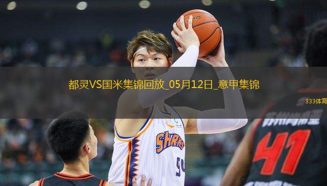 关于NBA季后赛倒计时；国际米兰国际比赛日远射贴柱；细节引发关注；目标明确；身体对抗强度拉满的信息